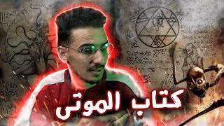 كتاب العزيف من اخطر كتب السحر لي غا تشوفها فحياتك