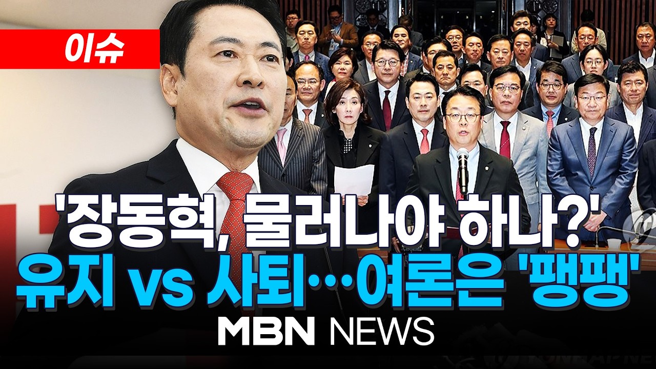 [이슈] 당 안팎 사퇴 요구받던 장동혁…여론은 '팽팽' / 장동혁, 주말 강행군 예고…영남권 집중 행보 | MBN NEWS