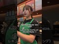 「これって丁寧なのかな？」って英語話す時は常に考えちゃう😧🇨🇦 #カナダワーホリ #starbucks #留学生の日常 #英会話 #ワーホリ #英語 #日常英会話 #カナダ留学 #スタバ