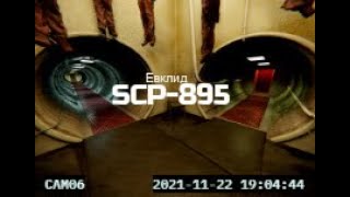 SCP 895   Искажения на видео (супер быстро)