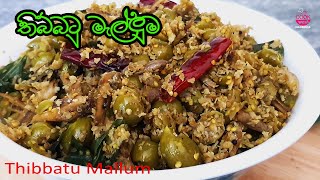 ගමේ රසට තිබ්බටු මැල්ලුම|Thibbatu  Wild Eggplant Recipe |Turkey Berry Recipe|Srilankan Village Food