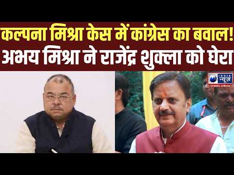 Breaking News : कल्पना मिश्रा केस में कांग्रेस का बड़ा हमला! राजेंद्र शुक्ला पर साधा निशाना | MP |