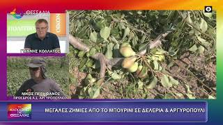 ΜΕΓΑΛΕΣ ΖΗΜΙΕΣ ΑΠΟ ΤΟ ΜΠΟΥΡΙΝΙ ΣΕ ΔΕΛΕΡΙΑ ΚΑΙ ΑΡΓΥΡΟΠΟΥΛΙ_ΝΙΚΟΣ ΠΕΡΙΦΑΝΟΣ 23 07 2026