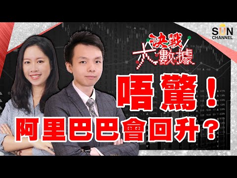 【你揀信阿里定信阿業?】唔驚!阿里巴巴會回升?詳解9988玩法!糾正騰訊目標價係858.3102蚊?!︱決戰大數據︱Sun Channel︱嘉賓︰阿業︱20210520 Episode cover