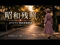 【昭和初期歌謡】昭和残照#オリジナルソング#aiソング#ラブソング#作業用BGM