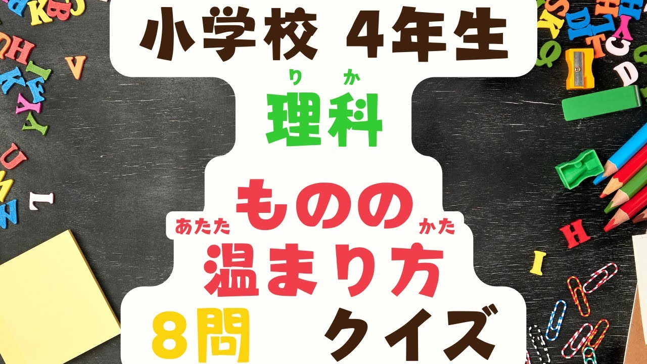 小学校　4年生　理科　「ものの温まり方」クイズ