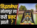 How did siddharameshwar appear to solapur history of siddheshwar temple  siddheshwar temple solapur