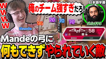 【ALGS】ロビー全員をボセックで破壊し、何もできずやられていく敵に思わず笑ってしまうMande【ShivFPS/xeriffer/Apex翻訳】#algs