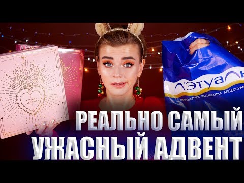 Видео: АДВЕНТ из АДА! 😡РЕАЛЬНО ХУДШИЙ АДВЕНТ КАЛЕНДАРЬ! | Как это дарить?