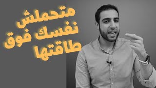 متحملش نفسك فوق طاقتها