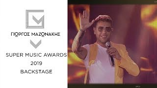 Γιώργος Μαζωνάκης – Super Music Awards 2019 – Backstage