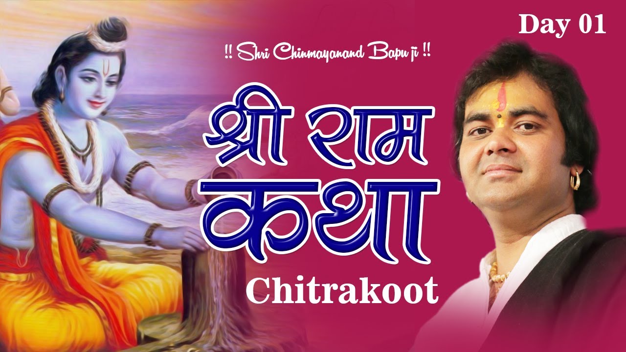 Shri Ram katha Day 01      Chitrakut   Shri Chinmyanand Bapu ji