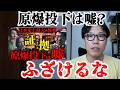 【ガチギレ注意】最低最悪な陰謀論『原爆投下は嘘』について