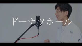 [cover] ドーナツホール / PARED