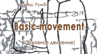 001 Basic Movement Rumba (Основное движение в танце Румба) 001 Basic Movement Rumba (Основное движение в танце Румба)