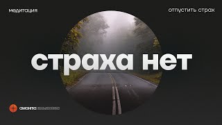 Медитация избавление от страха