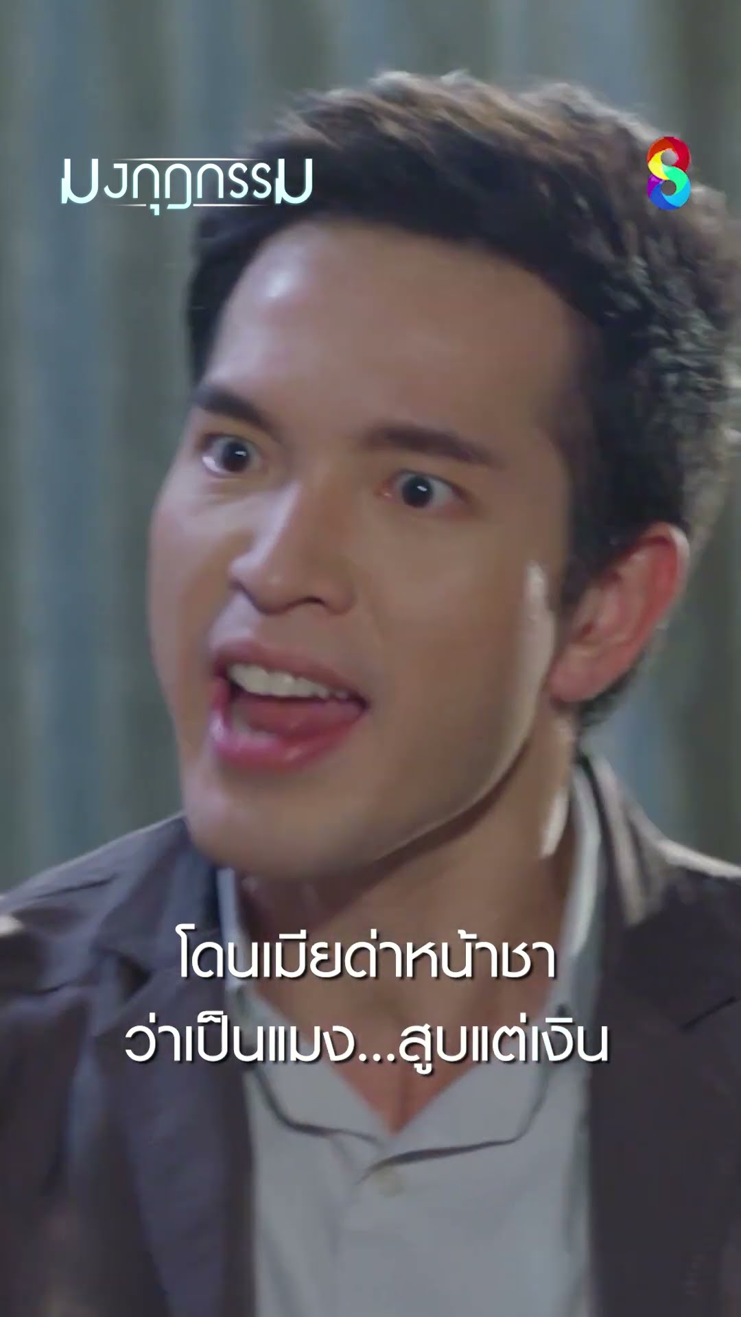 โดนเมียด่าหน้าชาว่าเป็นแมง...สูบแต่เงิน #shorts มงกุฎกรรม | ละครช่อง8