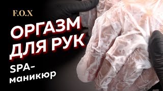 SPA МАНИКЮР - как делать и зачем? Обзор перчаток ТМ F.O.X от Алены Калитки