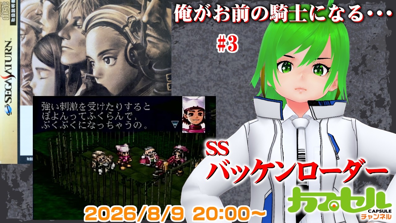 俺がお前の騎士になる・・・ #3 SS『バッケンローダー(Wachenröder)』【レトロゲーム / Vtuber】