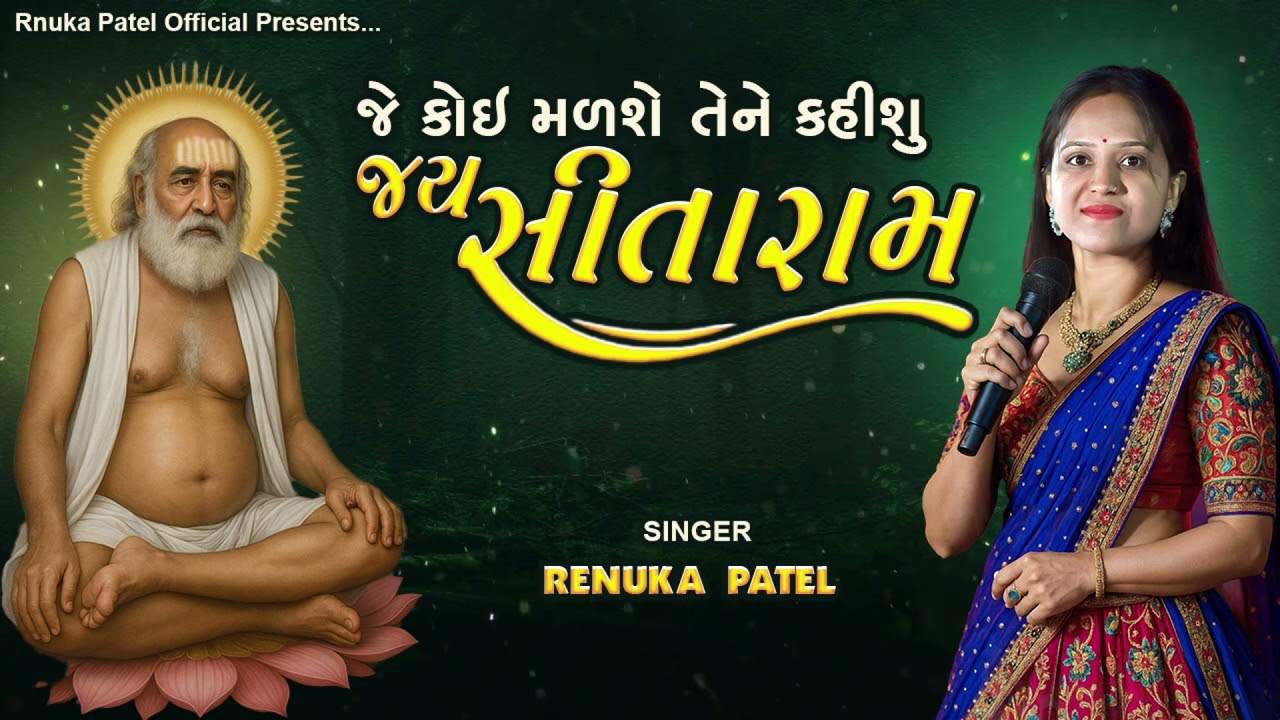 જે કોઈ મળશે તેને કહીશું જય સીતારામ | Renuka Patel | Jay Jay Sitaram Kirtan