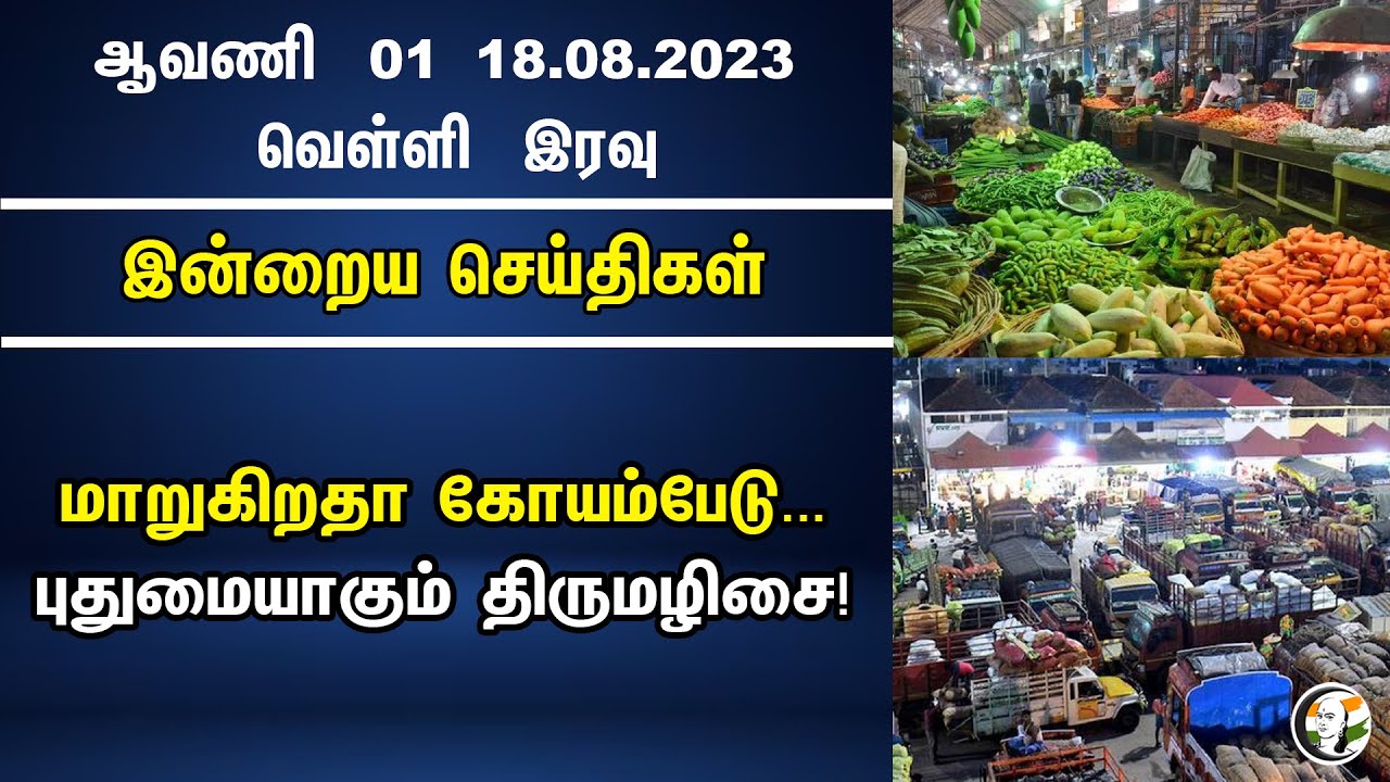 மாறுகிறதா கோயம்பேடு... புதுமையாகும் திருமழிசை! | Changing Koyambedu!The Innovation Of Thirumazhisai!