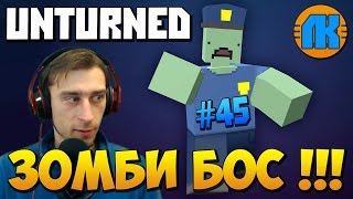 Unturned \ #45 \ ЗОМБИ БОС !!! \ СКАЧАТЬ АНТЮРНЕД !!! Unturned \ #45 \ ЗОМБИ БОС !!! \ СКАЧАТЬ АНТЮРНЕД !!!