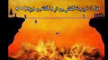 سورة الأعراف [١١]-[١٨] ﴿إِلّا إِبليسَ لَم يَكُن مِنَ السّاجِدينَ﴾