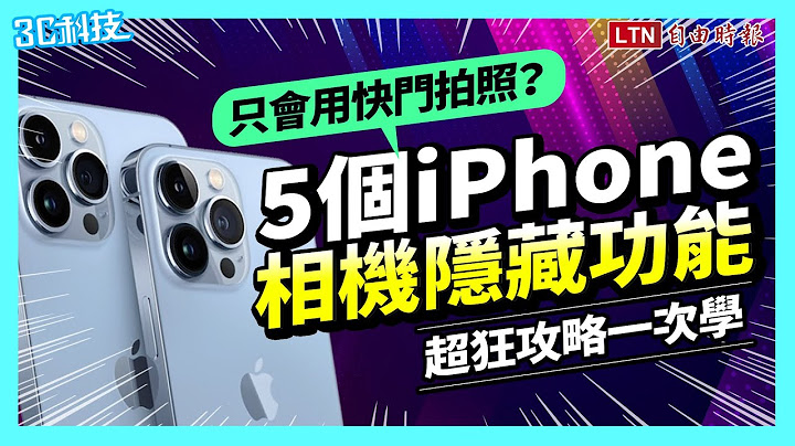 超狂拍照攻略一次學！5個 iPhone 相機隱藏功能  不再只會用快門拍照 - 天天要聞