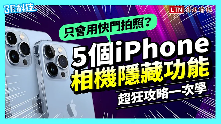超狂拍照攻略一次學！5個 iPhone 相機隱藏功能  不再只會用快門拍照 - 天天要聞
