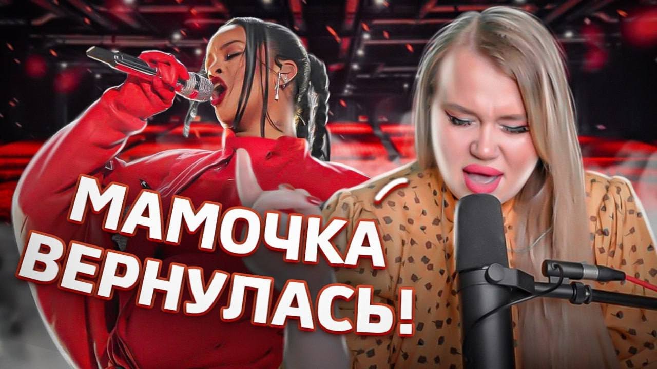 RIHANNA ВЫСТУПИЛА НА СУПЕРКУБКЕ! A$AP ROCKY СТАНЕТ БАТЕЙ! Реакция музыканта и вокалиста