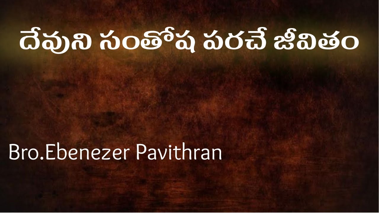 దేవుని సంతోష పరచే జీవితం-5 || Christian Assembly Yemmiganur || Bro. Ebenezer Pavithran || 10.12.2023