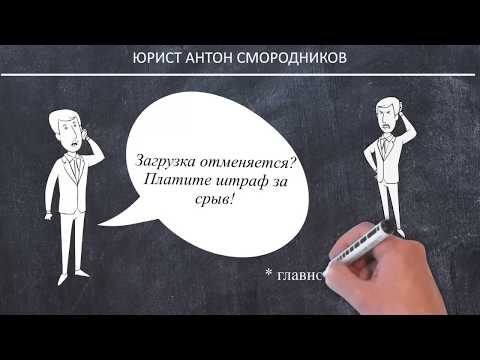 Оформление акта о срыве погрузки