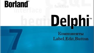 Delphi 7 Компоненты:Label,Edit,Button