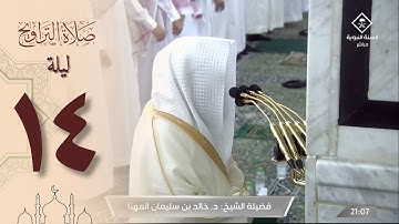 صلاة التراويح ليلة 14 رمضان 1444 من الحرم النبوي - خالد المهنا من سورة التوبة