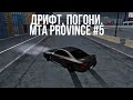 MTA PROVINCE #5. Nissan Silvia s15 дрифт, шашки , погони.