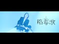 アンと私「略奪歌」/ Ann and me - Ryakudatsuka 【Official Music Video】