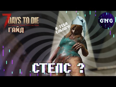 Как работает стелс в 7 Days to die? Он же не работает!? // Гайд