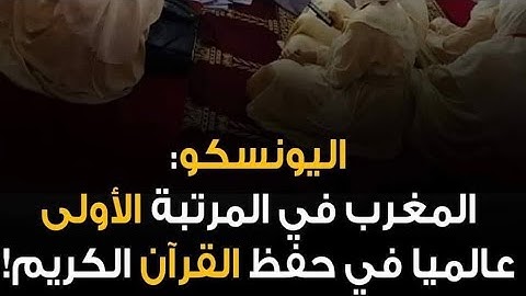 اليونسكو: "المغرب في المرتبة الأولى عالميا في حفظ القرآن الكريم"