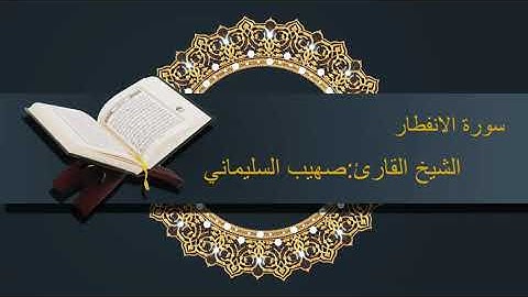 سورة ( الانفطار ) للشيخ القارئ: صهيب السليماني