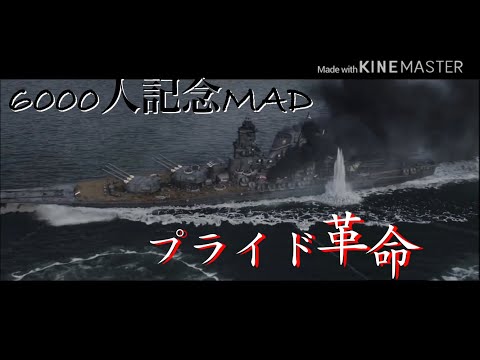 【登録者数6000人記念MAD】プライド革命