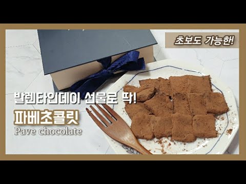 [파베초콜릿]_발렌타인데이 초콜릿 만들기:: 초보도 가능한 쉬운 생초콜릿 Pave chocolate