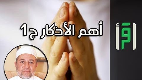 أهم الأذكار ج 1 || إشراقات في آيات مع د. أيمن سويد
