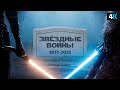 Конец «Звездных войн».