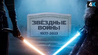 Конец «Звездных войн».