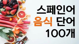 스페인어 테마별 단어 요리 100개 음식/과일/채소/음료/후식