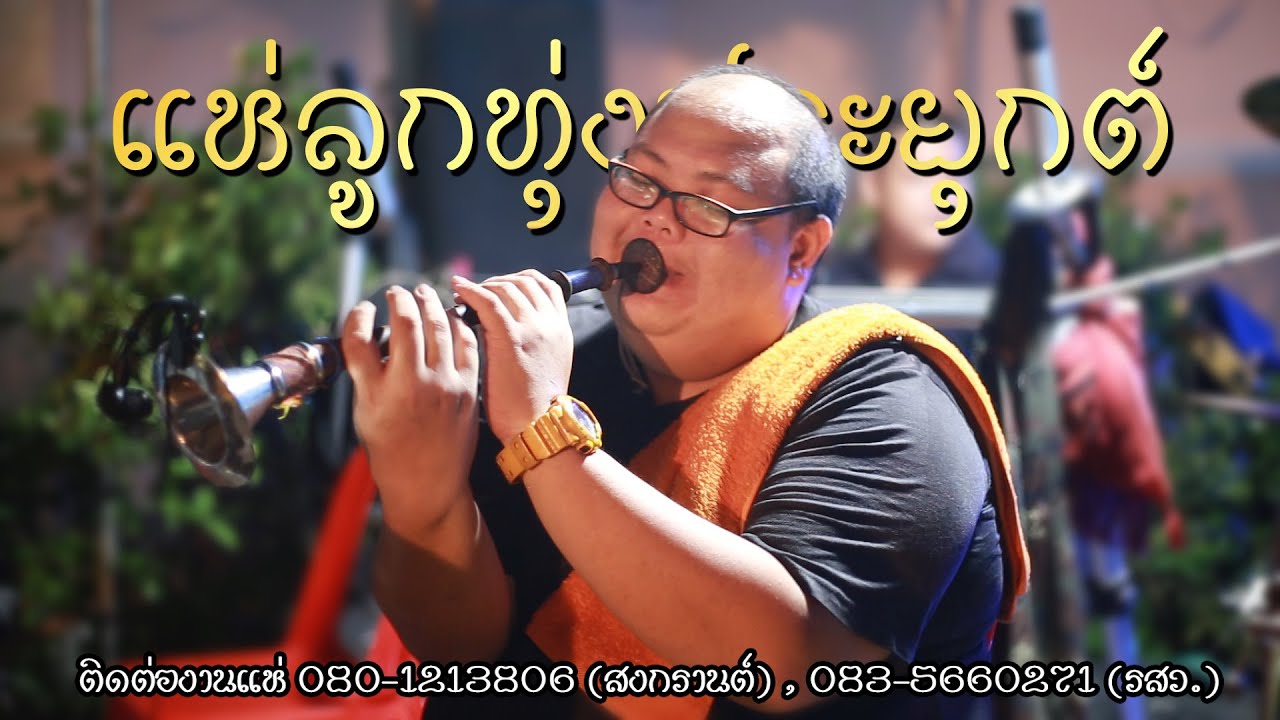 แห่ประยุกต์ลูกทุ่ง คณะเพชรรุ่งนาฏราช เชียงใหม่