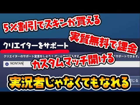 無料 特典盛りだくさん 誰でもなれる クリエイターサポート を解説します スイッチ版フォートナイト Youtube