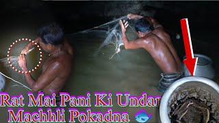 Rat Mai Pani Ki Undar Machhli Pokadna 🐟🔥 !! New technique Fishing 🎣!! #netfishing