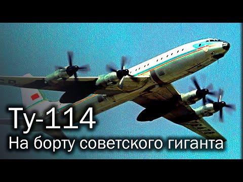Ту-114 – самый советский авиалайнер в мире