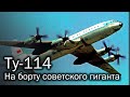 Ту-114 – самый советский авиалайнер в мире